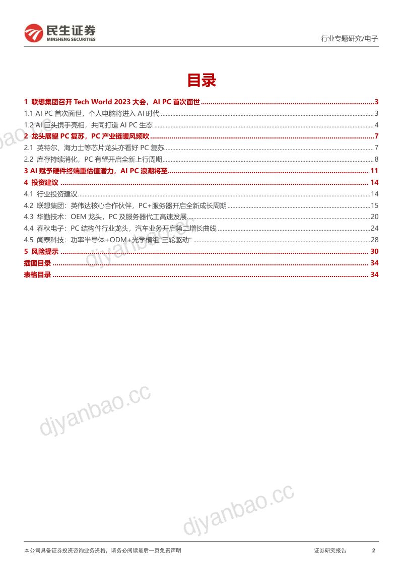 电子行业专题报告：展望AI PC的未来-231109（35页） 第2页