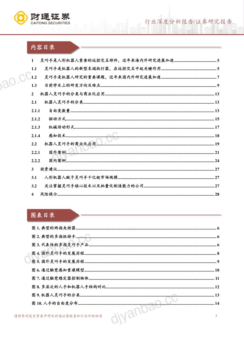 灵巧手行业深度研究报告:机器人新型末端执行器国内外研究进展加速-231116(29页) 第3页