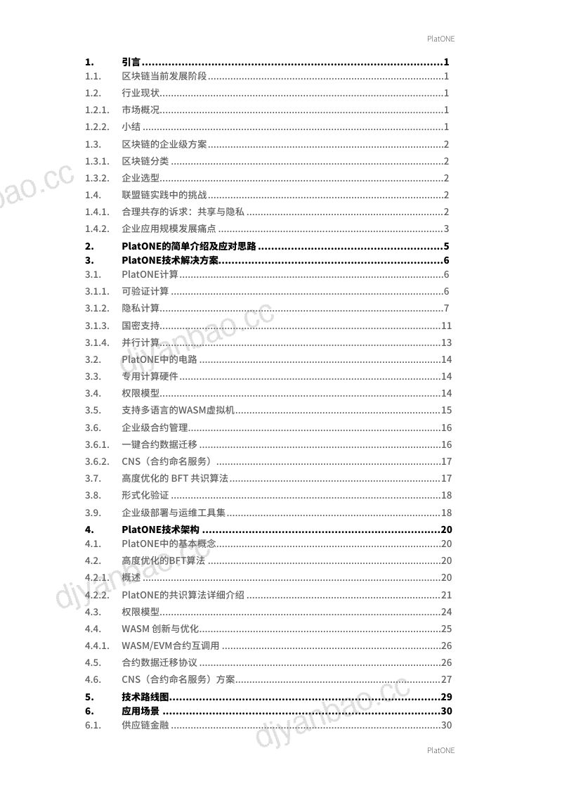 矩阵元:2019年PlatONE白皮书-基于隐私计算的新一代联盟区块链平台(41页) 第2页