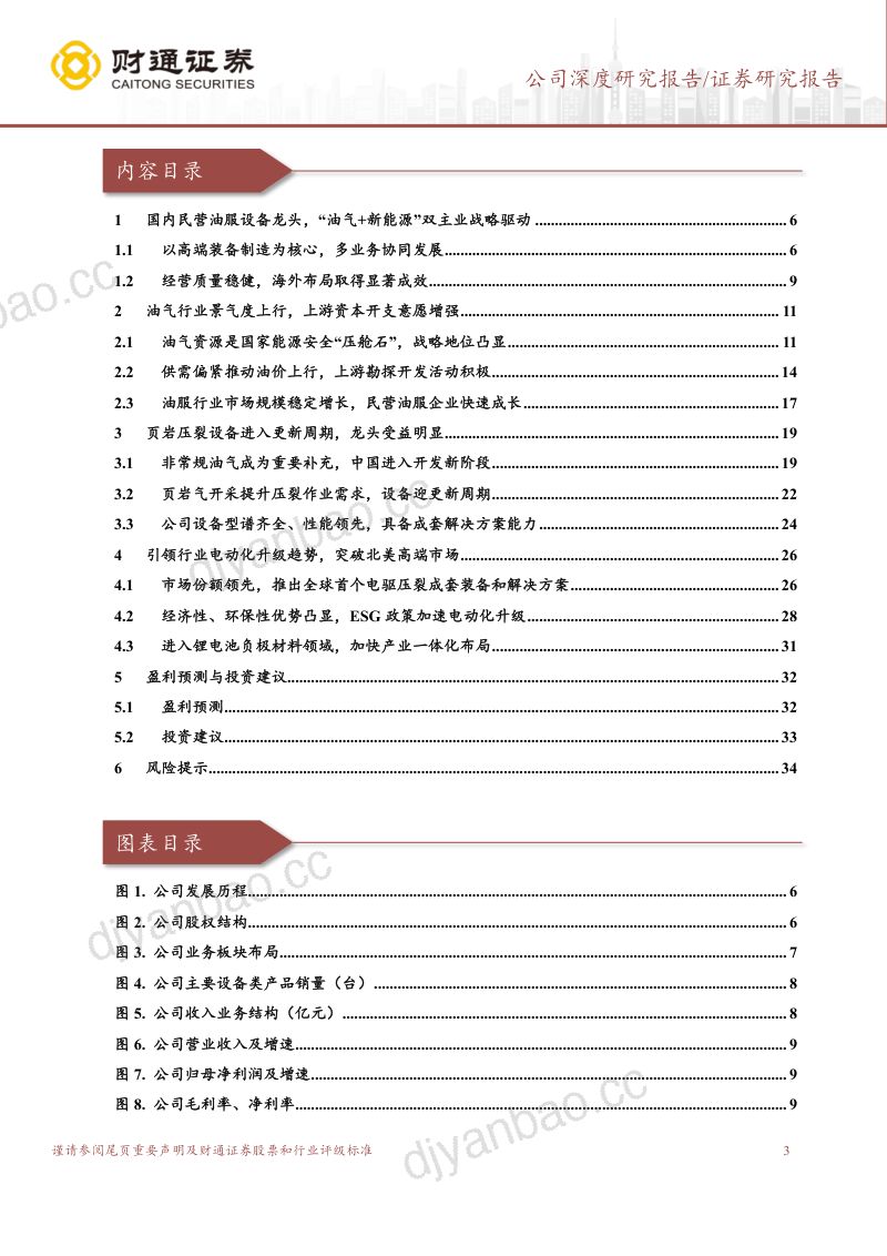 杰瑞股份-公司深度研究报告:民营油服设备龙头受益于压裂设备电动化升级-240116(37页) 第3页