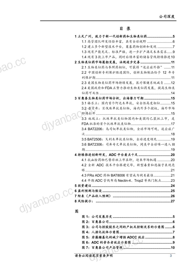 百奥泰-公司深度研究报告：全球类似物市场即将打开新型ADC平台潜力可期-240122（29页） 第3页