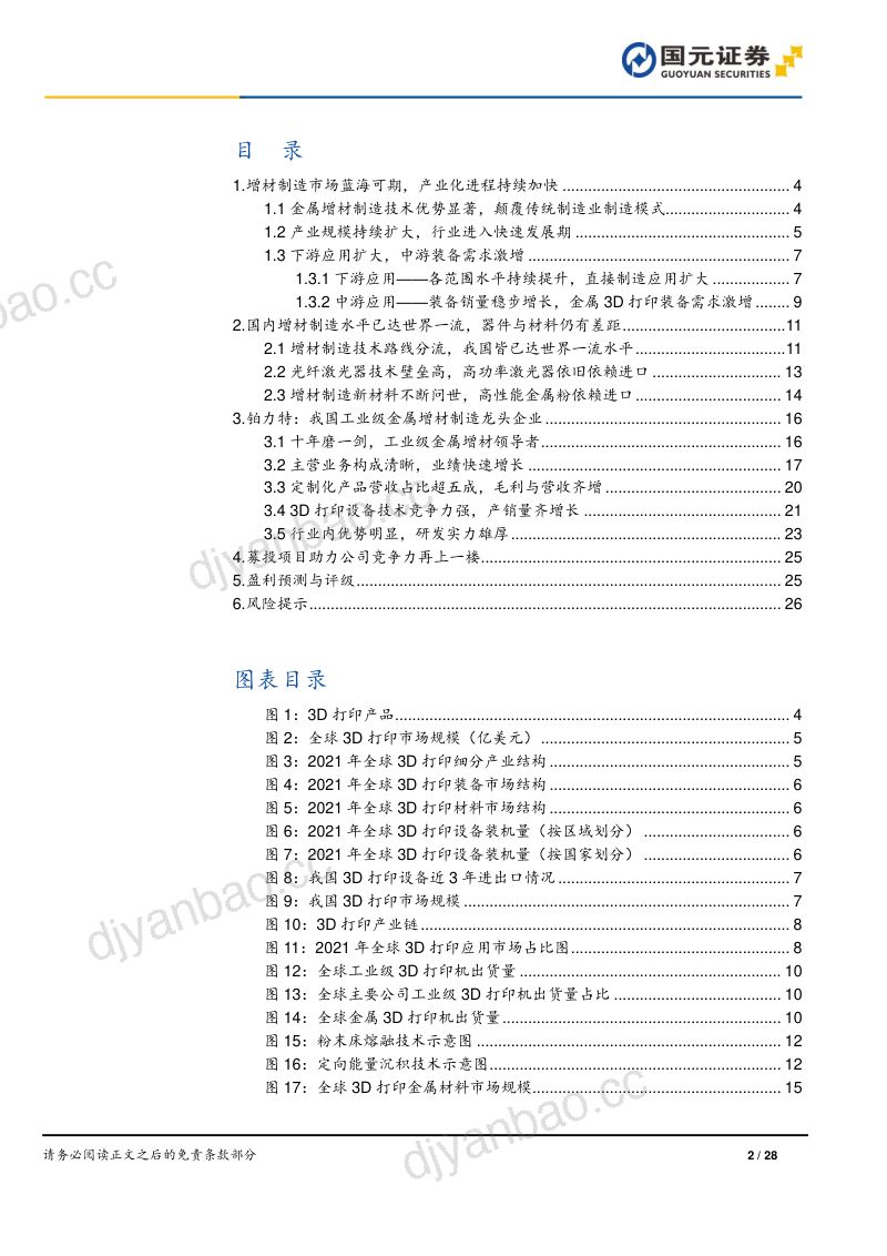铂力特-公司深度研究报告：3D打印革新高端制造行业龙头业绩可期-240123（28页） 第2页
