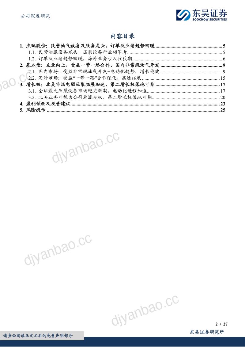 杰瑞股份-公司研究报告-油服龙头海外增长亮眼第二增长极落地可期-240220(27页) 第2页
