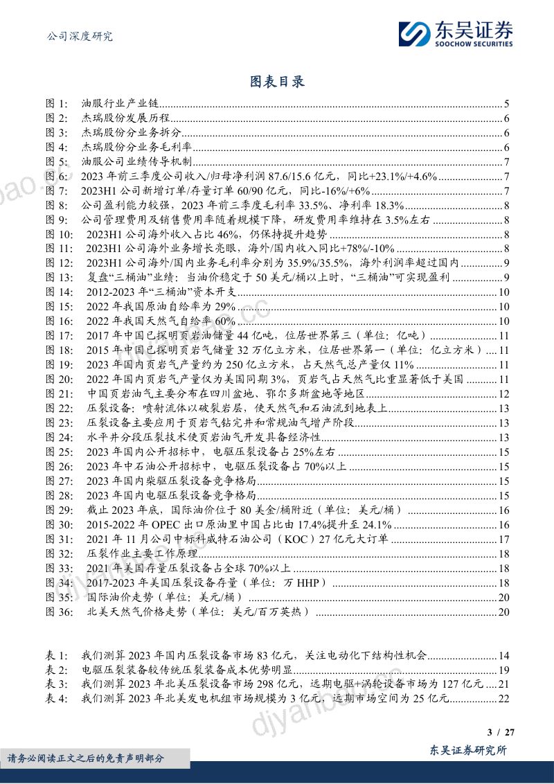 杰瑞股份-公司研究报告-油服龙头海外增长亮眼第二增长极落地可期-240220(27页) 第3页