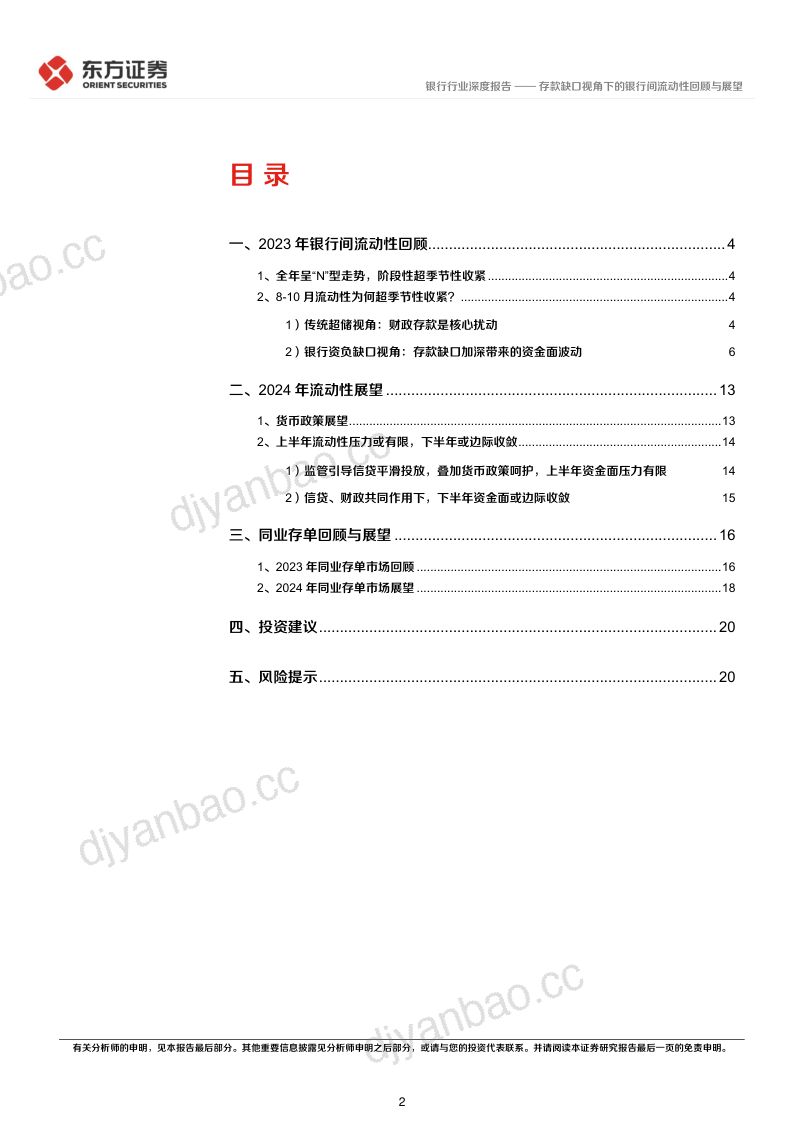 银行行业深度报告:存款缺口视角下的银行间流动性回顾与展望-240219(22页) 第2页
