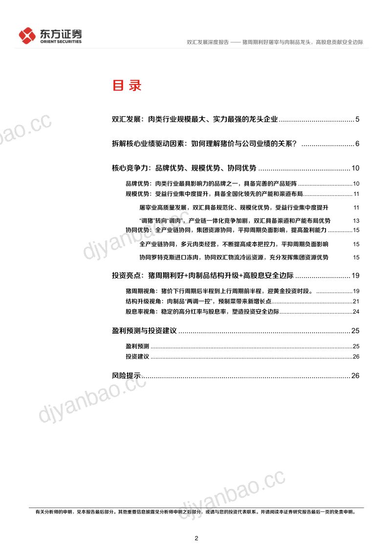 双汇发展-公司深度报告:猪周期利好屠宰与肉制品龙头高股息贡献安全边际-240220(30页) 第2页