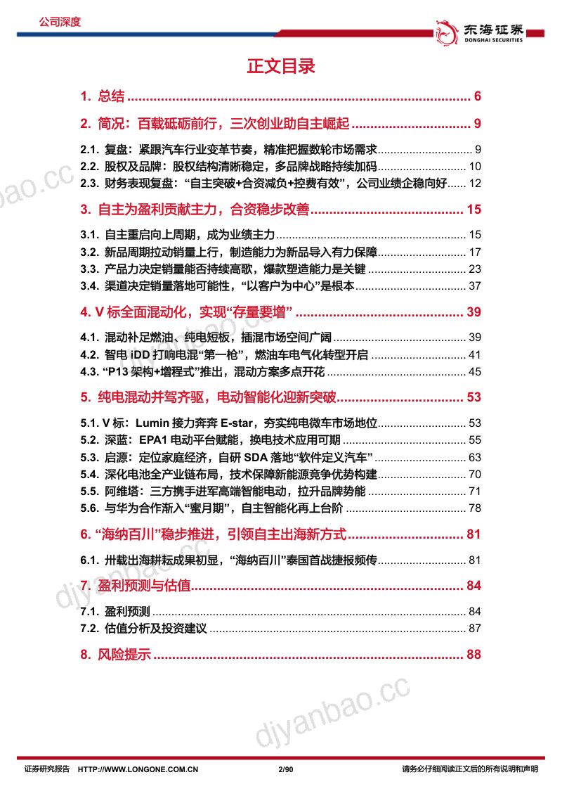 长安汽车-公司深度报告:固本焕新耀“民族智惠”扬帆海外展自主雄心-240221(90页) 第2页