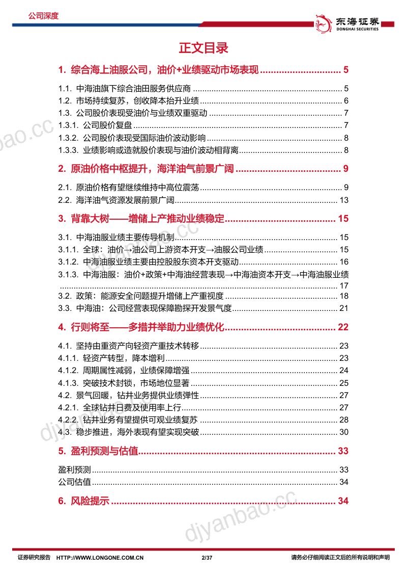 中海油服-公司深度报告:景气回暖公司业绩具长期确定性与高增量弹性-240227(37页) 第2页