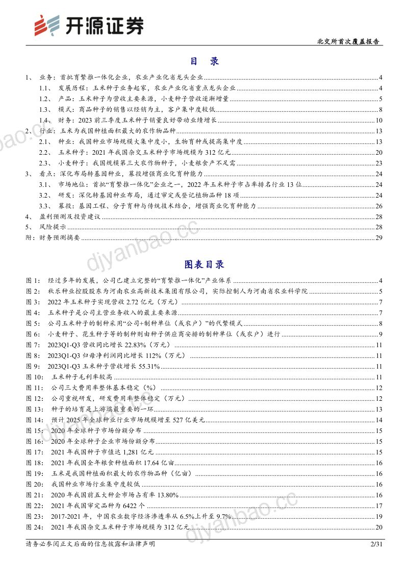 秋乐种业-北交所首次覆盖报告：核心玉米种子量价齐升深化转基因玉米种子业务布局-240228（31页） 第2页