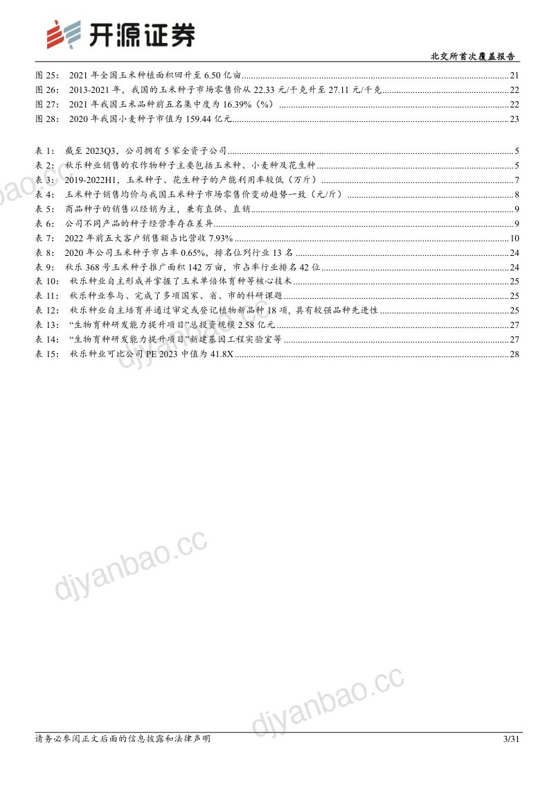 秋乐种业-北交所首次覆盖报告：核心玉米种子量价齐升深化转基因玉米种子业务布局-240228（31页） 第3页