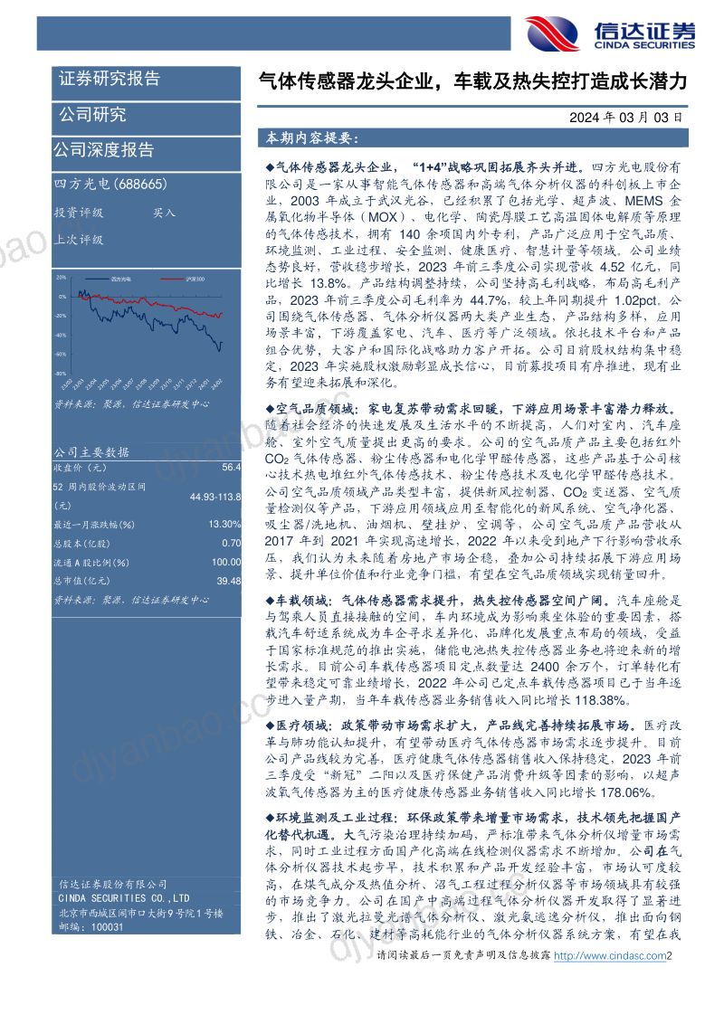 四方光电-公司深度报告:气体传感器龙头企业车载及热失控打造成长潜力-240303(36页) 第2页