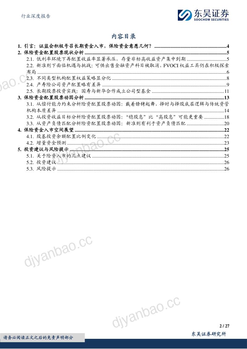 保险Ⅱ行业深度报告：保险资金长期入市现状、动因和展望-240307（27页） 第2页