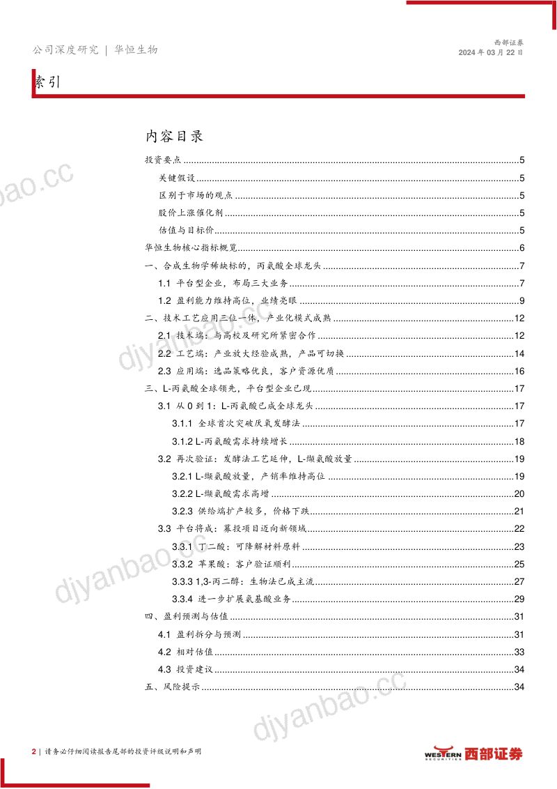 华恒生物-公司首次覆盖报告：产业化成熟的合成生物学龙头新品涌现强成长-240322（36页） 第2页