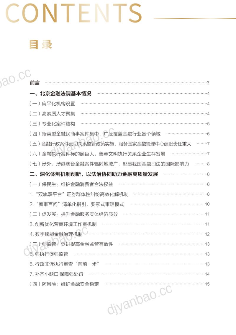 北京金融法院审判工作白皮书(2021-2024)(29页) 第2页