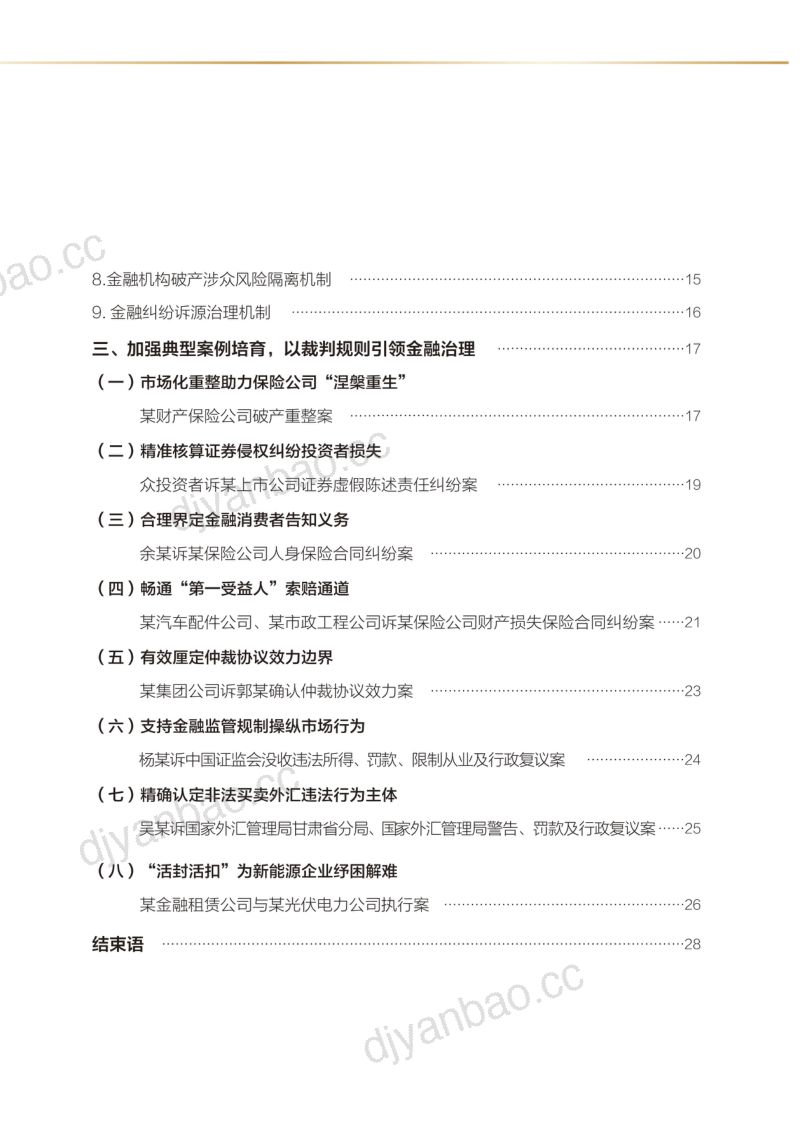 北京金融法院审判工作白皮书(2021-2024)(29页) 第3页