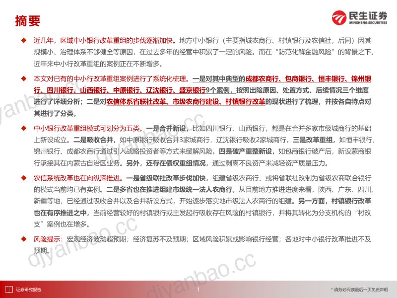 银行业专题报告:中小银行风险化解案例大全-240325(52页) 第2页