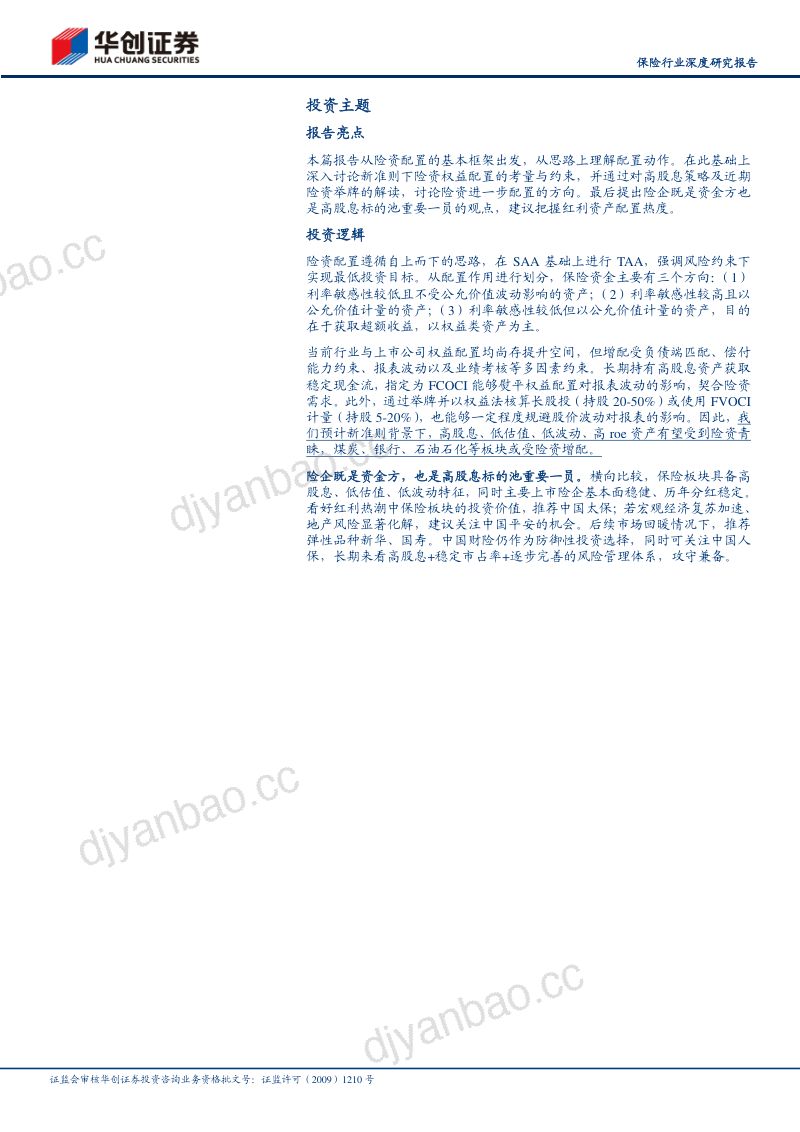 保险行业深度研究报告:险资配置思路与入市考量-240326(19页) 第2页