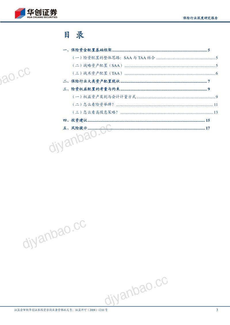 保险行业深度研究报告:险资配置思路与入市考量-240326(19页) 第3页