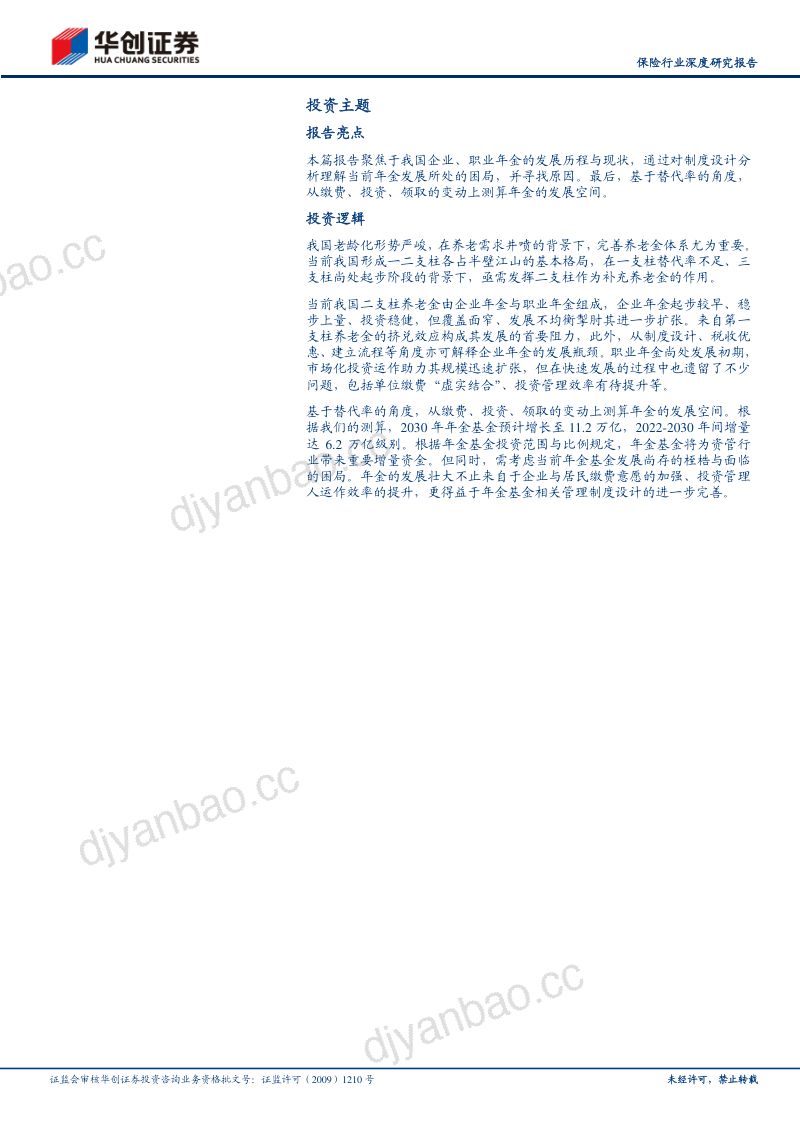 保险行业深度研究报告：探秘我国二支柱年金的发展、困局与测算-240328（22页） 第2页