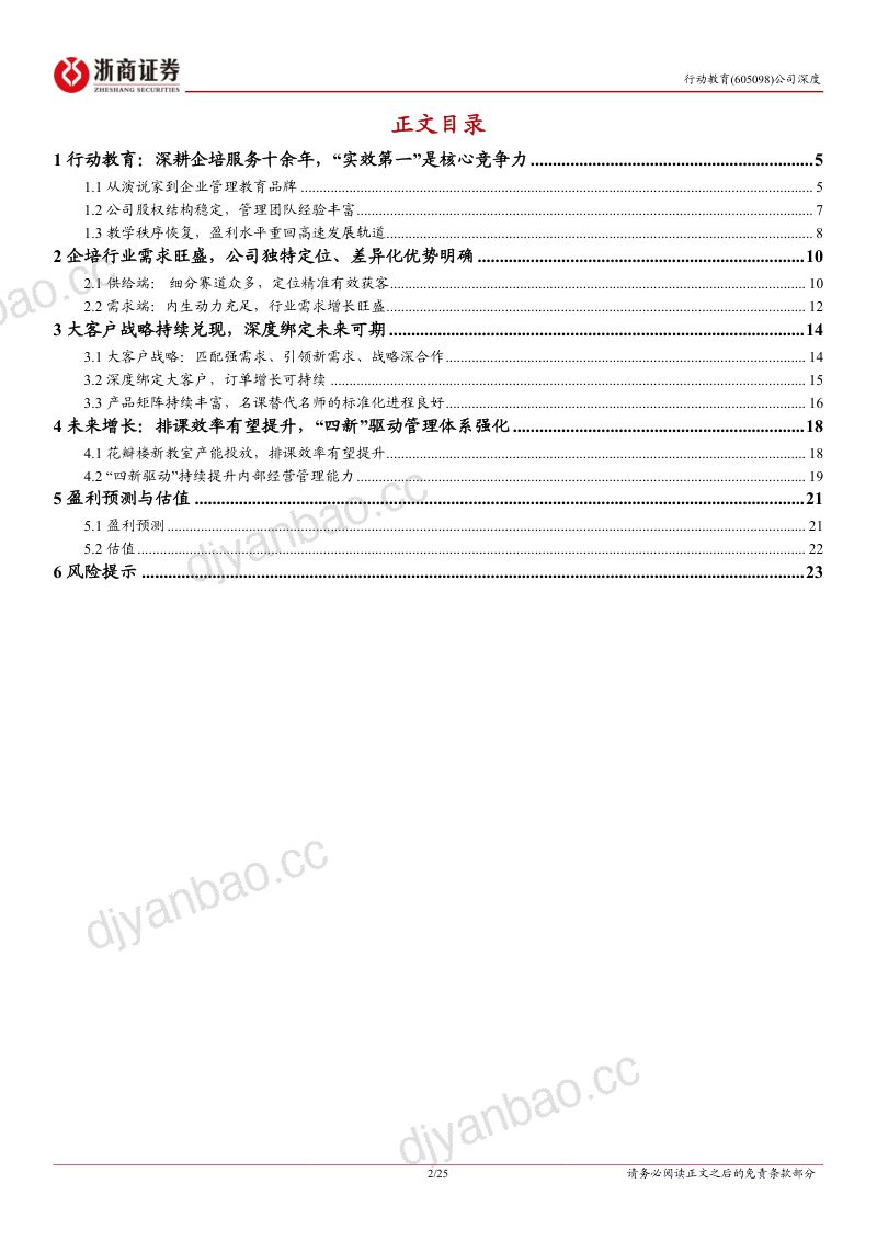 行动教育-公司首次覆盖报告:企培龙头口碑裂变大客户战略加速驱动-240331(25页) 第2页