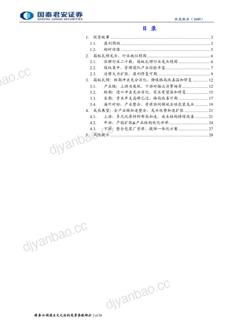 玖龙纸业-港股公司首次覆盖报告：守正出奇龙头穿越周期-240329（30页） 第2页