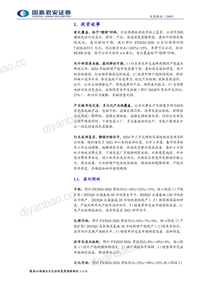 玖龙纸业-港股公司首次覆盖报告：守正出奇龙头穿越周期-240329（30页） 第3页