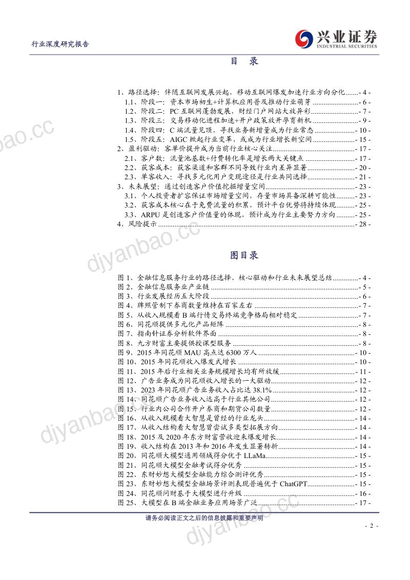 非银金融行业数字金融系列八:金融信息服务行业转型何方?-240412(29页) 第2页