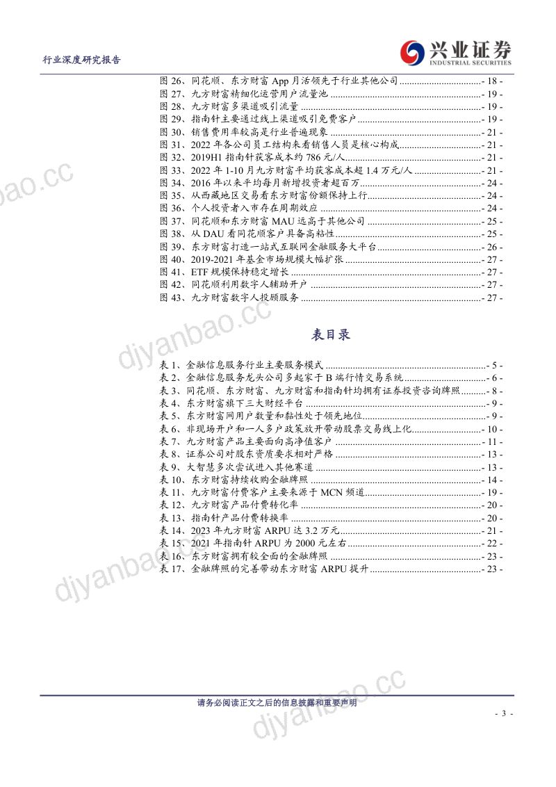 非银金融行业数字金融系列八:金融信息服务行业转型何方?-240412(29页) 第3页