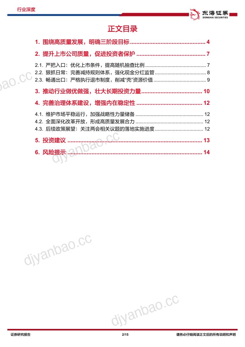 非银金融行业资本市场新“国九条”深度解读:“1+N”制度体系落地助推资本市场高质量发展-240414(15页) 第2页