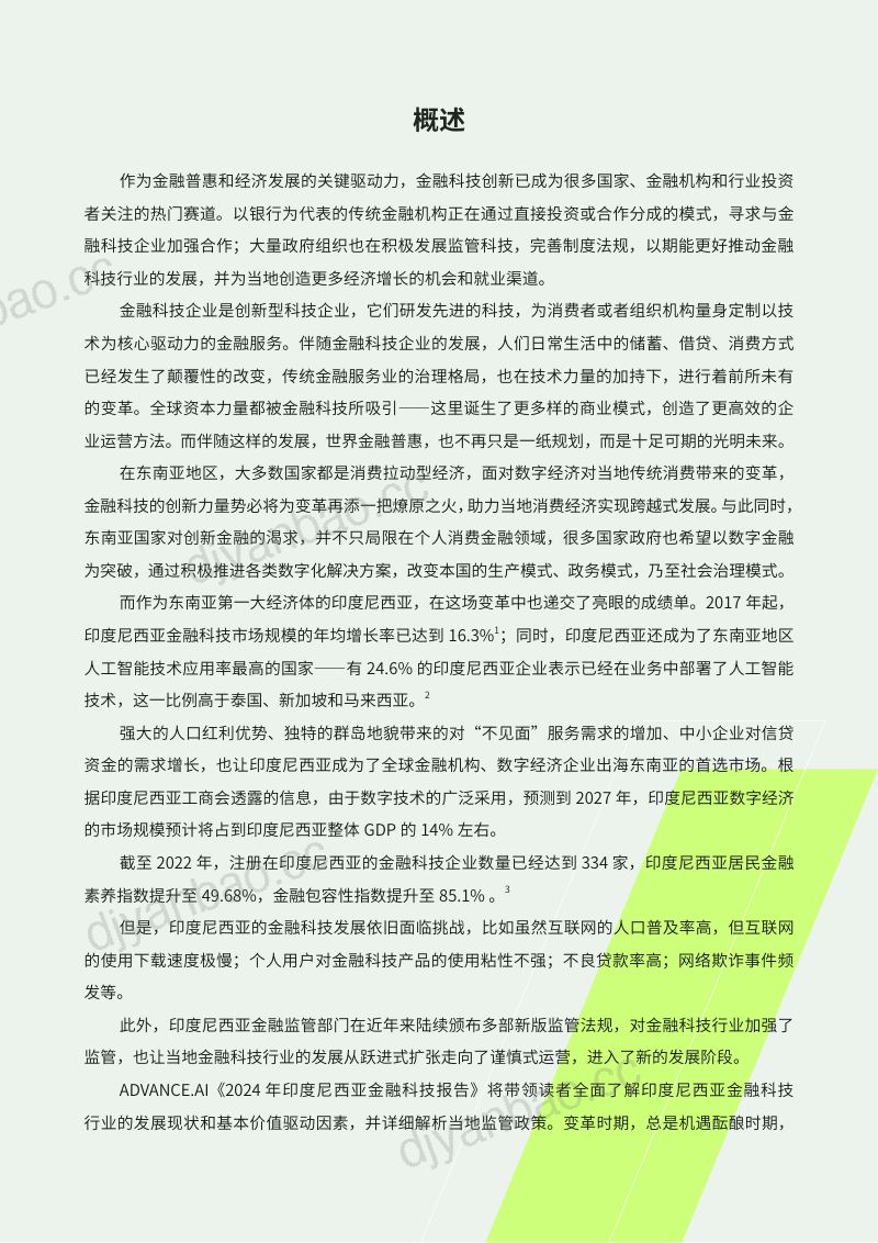 ADVANCE.AI:2024年印度尼西亚金融科技报告(66页) 第2页