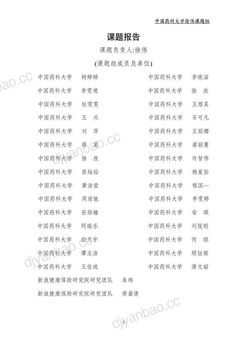 新浪健康保险研究院&中国药科大学：2023年惠民保回顾及展望报告（165页） 第2页