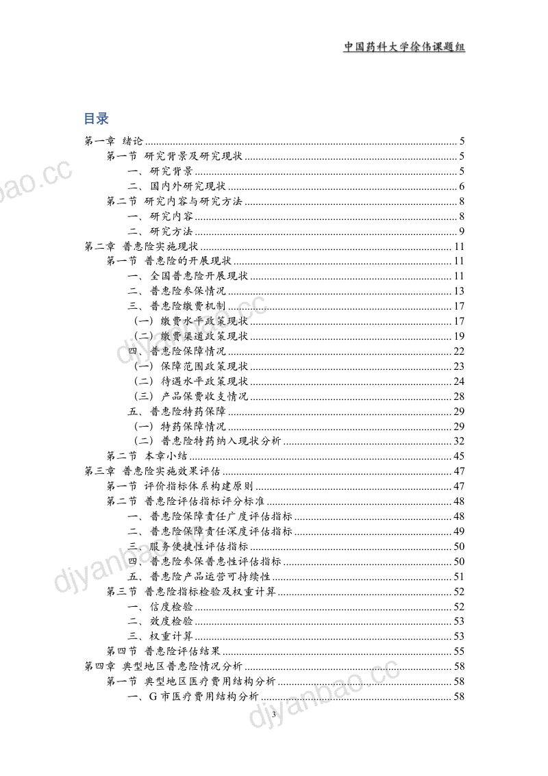 新浪健康保险研究院&中国药科大学：2023年惠民保回顾及展望报告（165页） 第3页