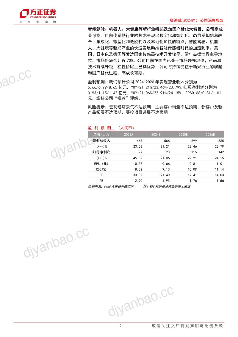 奥迪威-公司深度报告:国内超声波传感器龙头持续受益于新兴行业崛起和国产替代进程-240421(30页) 第2页