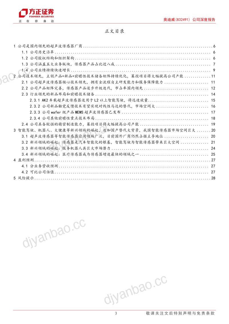 奥迪威-公司深度报告:国内超声波传感器龙头持续受益于新兴行业崛起和国产替代进程-240421(30页) 第3页