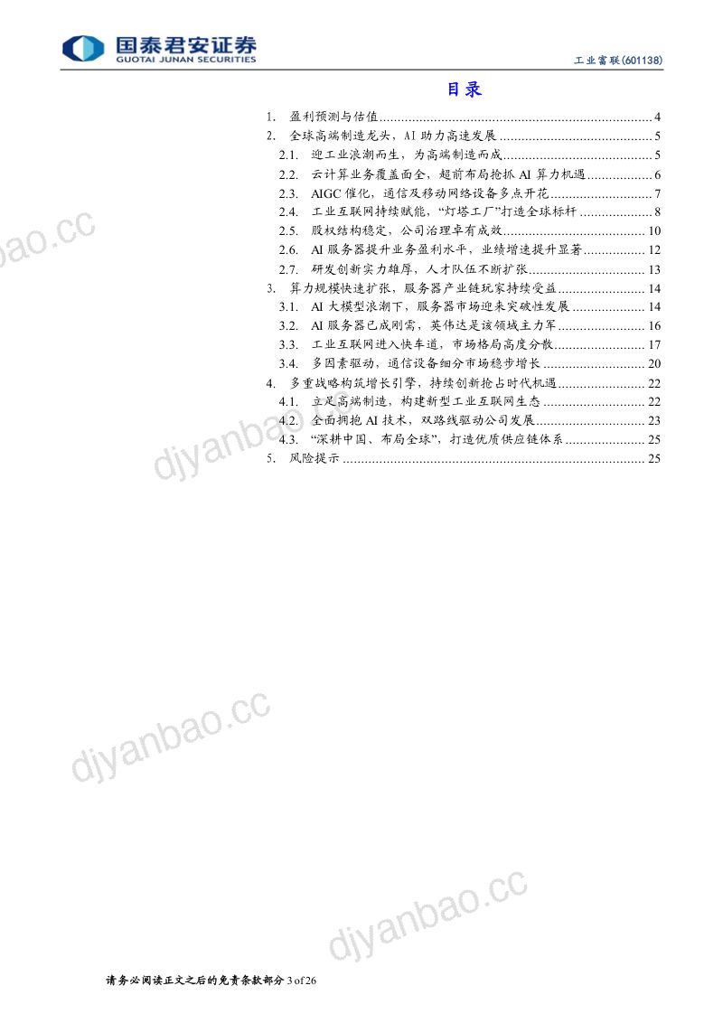 工业富联-公司研究报告-全球高端制造龙头AI助力高速发展-240424（26页） 第3页
