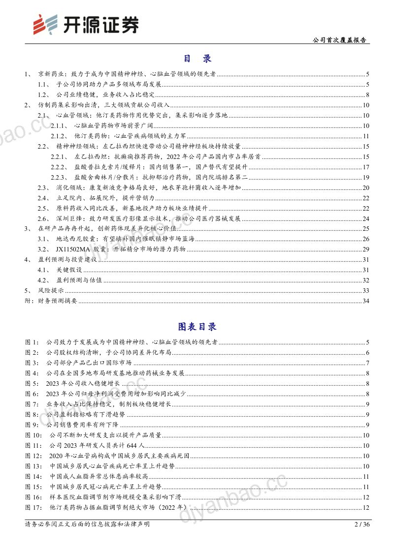 京新药业-公司首次覆盖报告:成品药稳中有增失眠新药放量可期-240503(36页) 第2页