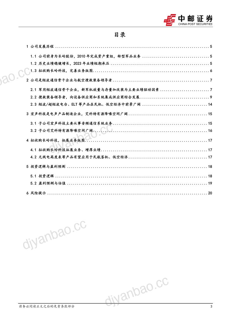 烽火电子-公司研究报告-短波通信与搜救装备骨干企业多型设备在民航、低空经济中空间广阔-240513(23页) 第3页