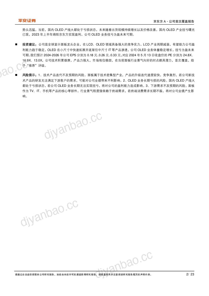 京东方A-公司研究报告-LCD&OLED双龙头半导体显示领航者-240513(23页) 第2页