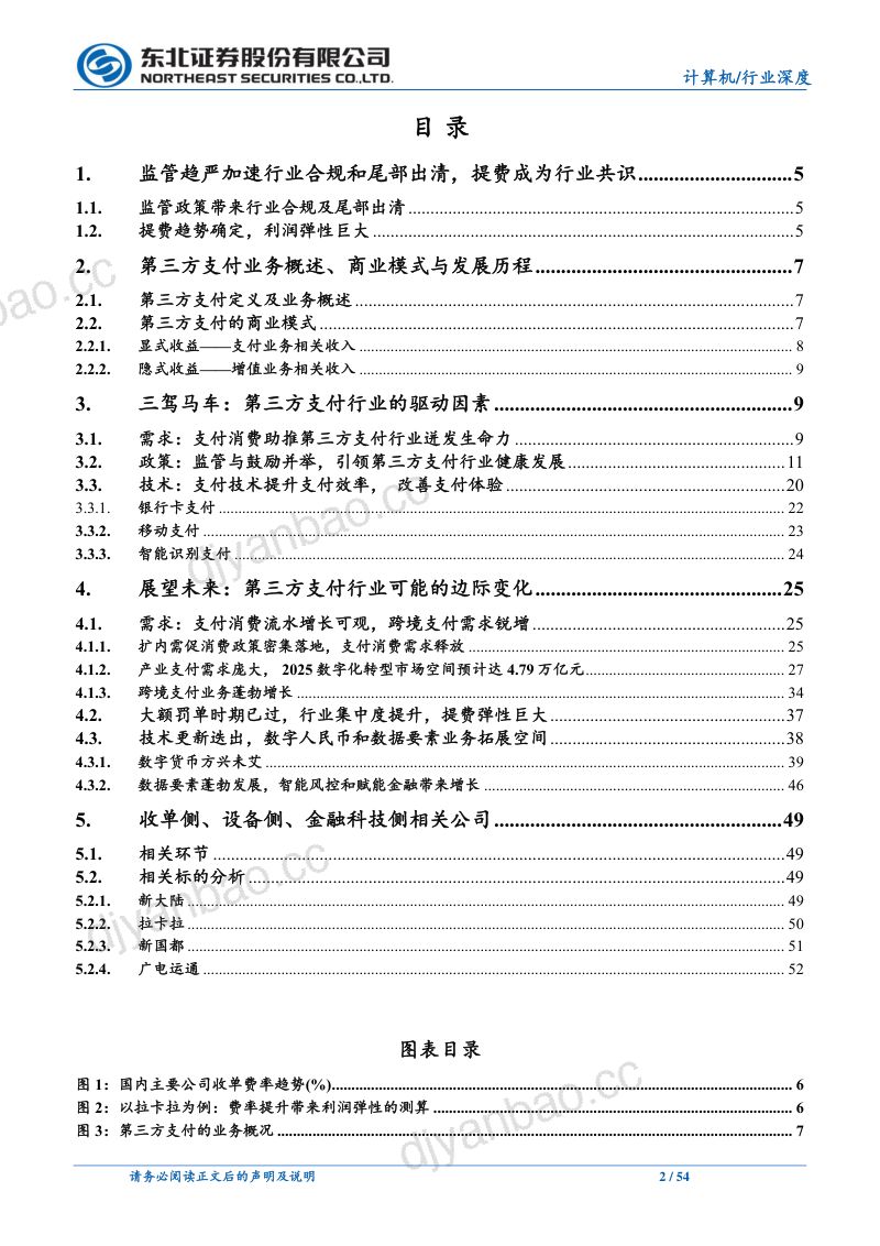 第三方支付行业深度报告:监管加速第三方支付合规及出清提费利润弹性巨大-240515(54页) 第2页