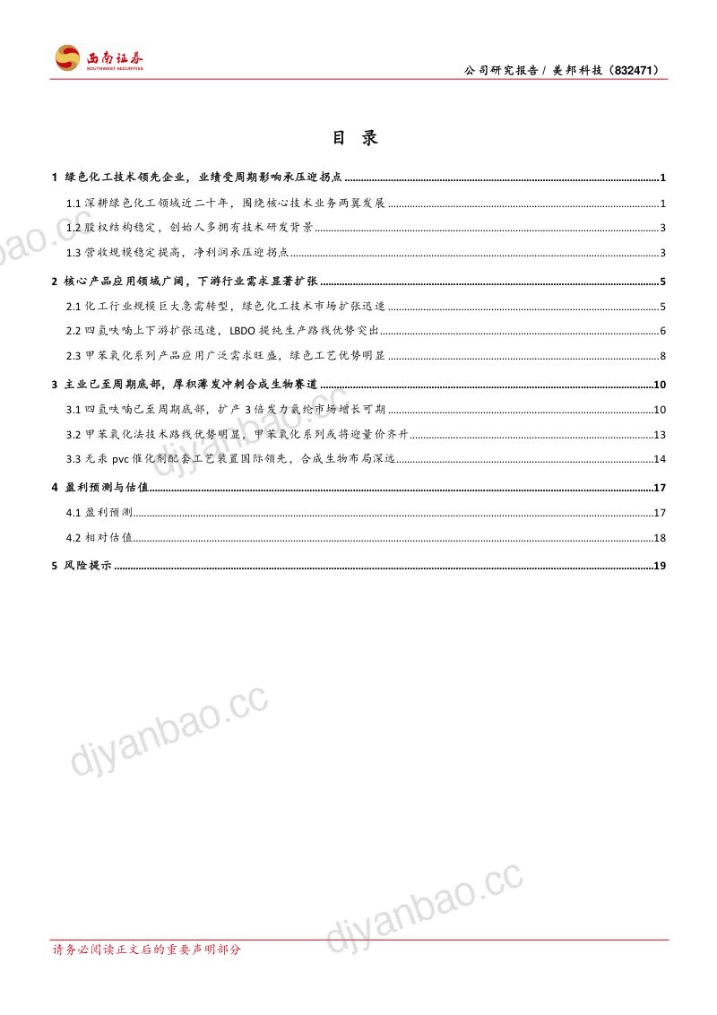 美邦科技-公司研究报告-主业触底反转将至厚积薄发冲刺合成生物赛道-240520（25页） 第2页