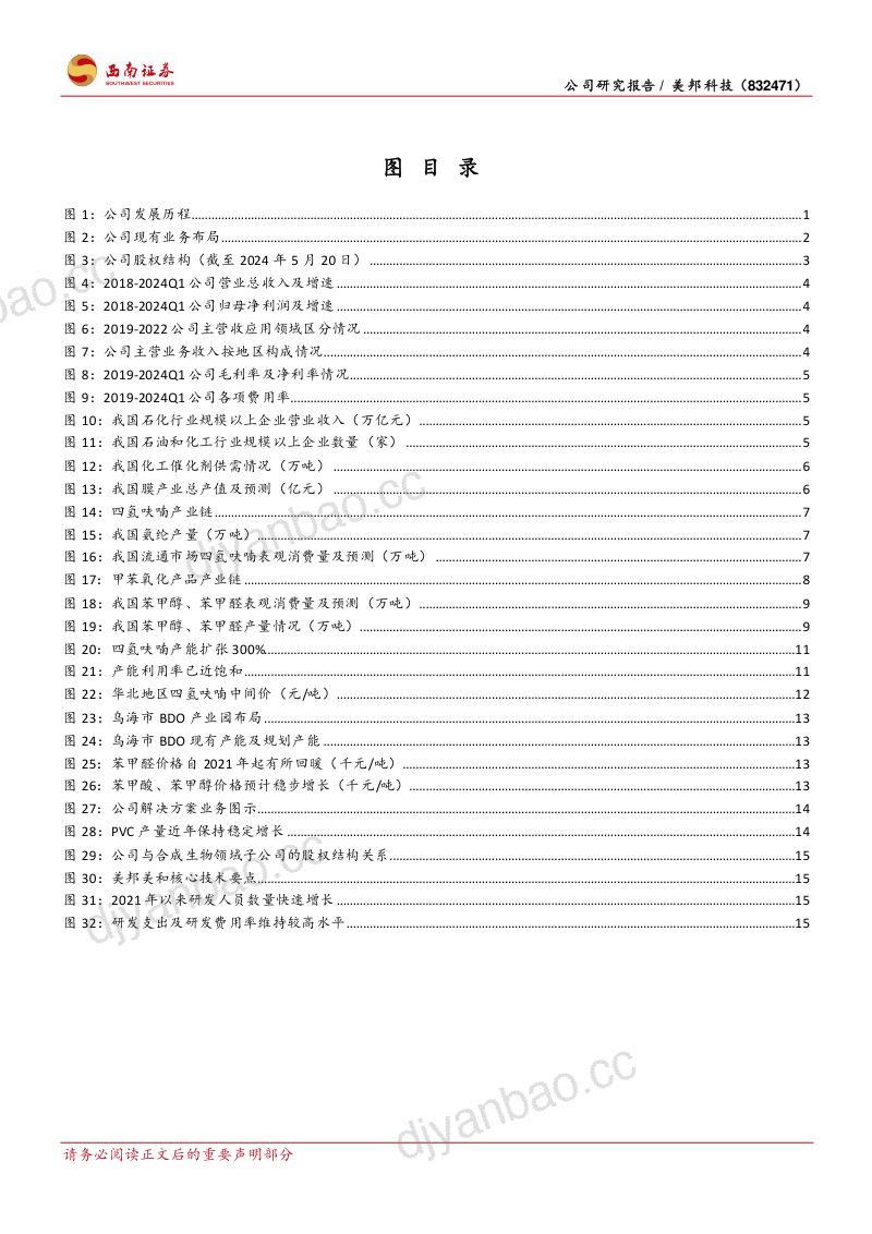 美邦科技-公司研究报告-主业触底反转将至厚积薄发冲刺合成生物赛道-240520（25页） 第3页