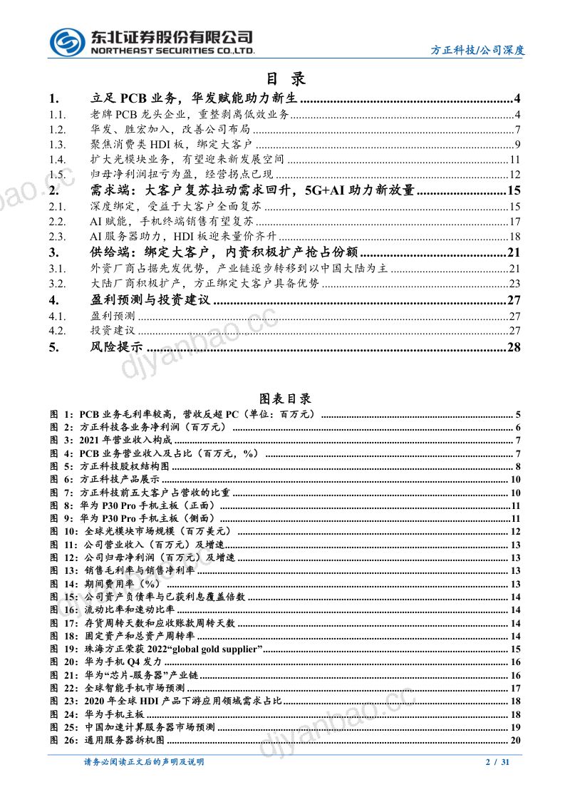方正科技-公司研究报告-PCB行业先行者重整焕发新生-240521(31页) 第2页
