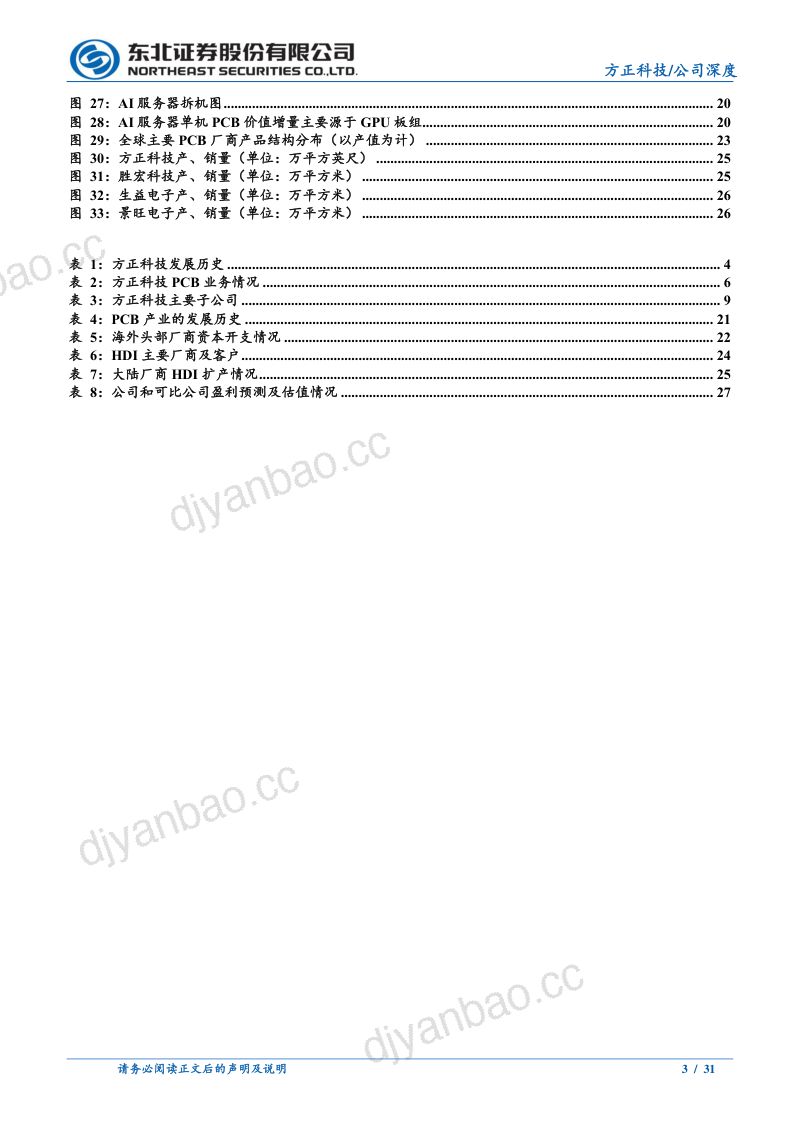 方正科技-公司研究报告-PCB行业先行者重整焕发新生-240521(31页) 第3页