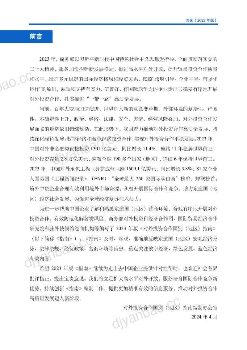 商务部：对外投资合作国别（地区）指南-泰国（2023版） 第2页