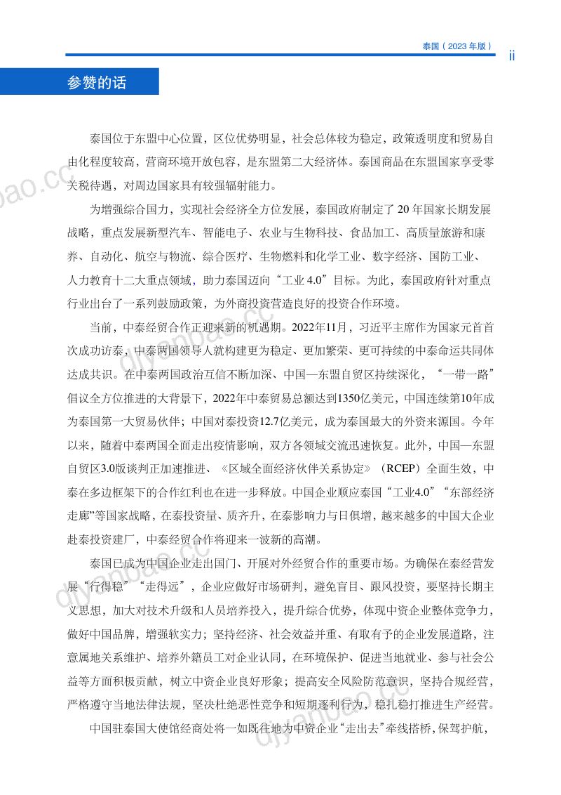 商务部：对外投资合作国别（地区）指南-泰国（2023版） 第3页