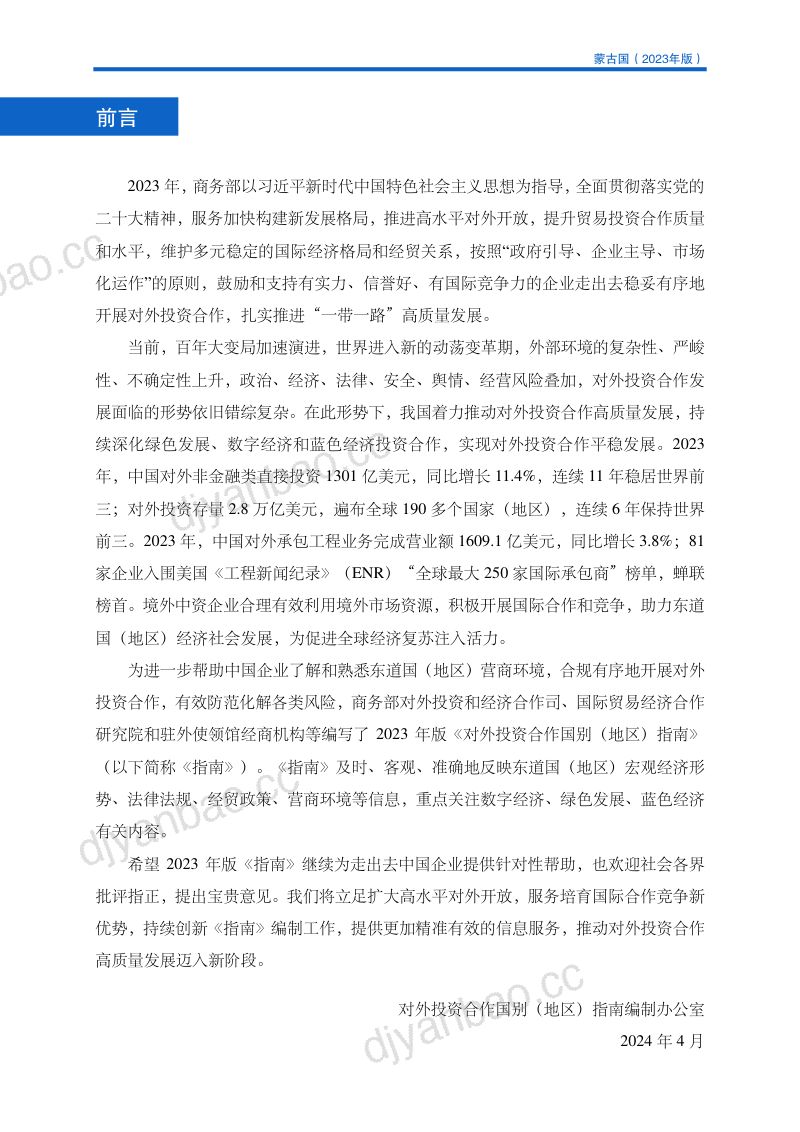 商务部:对外投资合作国别(地区)指南-蒙古国(2023版) 第2页