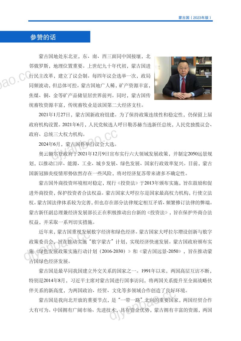 商务部:对外投资合作国别(地区)指南-蒙古国(2023版) 第3页
