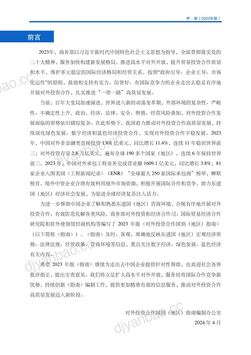商务部：对外投资合作国别（地区）指南-伊朗（2023版） 第2页