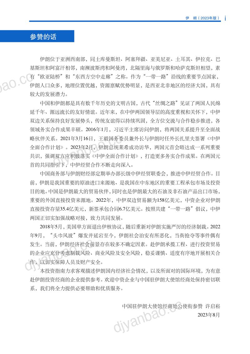 商务部：对外投资合作国别（地区）指南-伊朗（2023版） 第3页