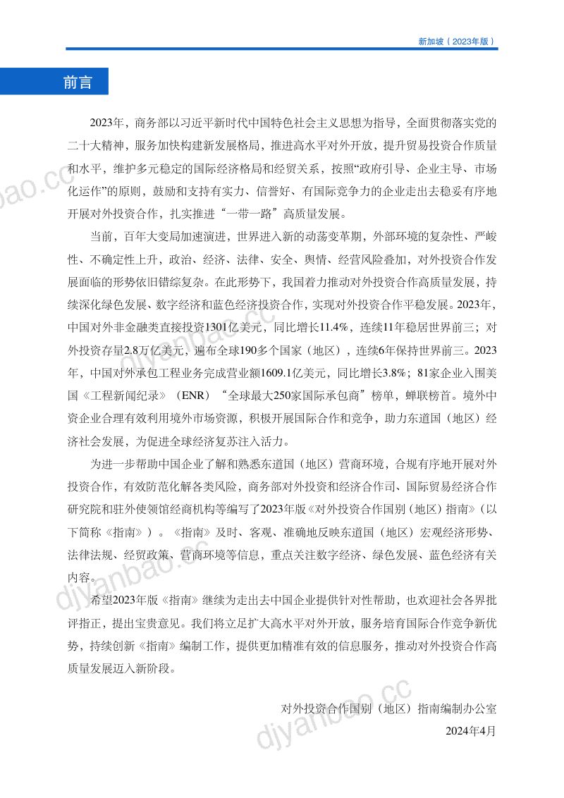 商务部：对外投资合作国别（地区）指南-新加坡（2023版） 第2页